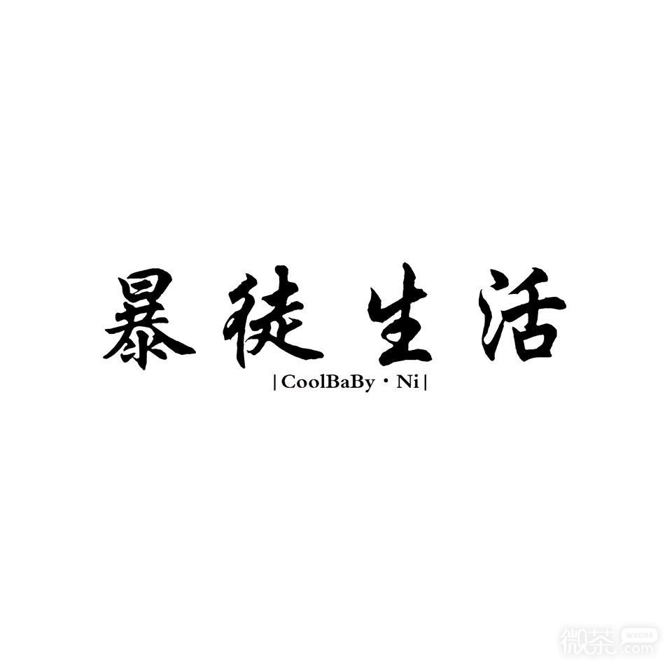 微信搞怪文字朋友圈配图