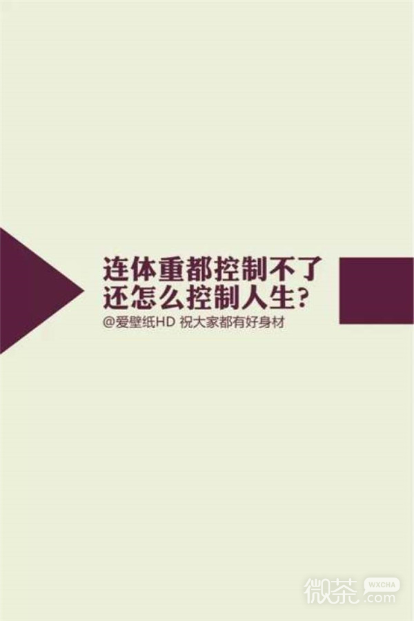 激励自己减肥专用的微信壁纸图片下载