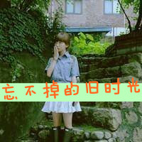 森系唯美微信带字女生头像下载