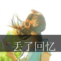 森系唯美微信带字女生头像下载