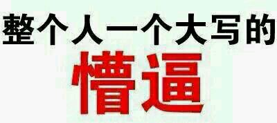 懵逼微信恶搞群聊杂图表情包