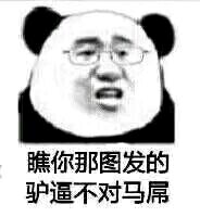 微信近期斗图恶搞表情包2019/7/31