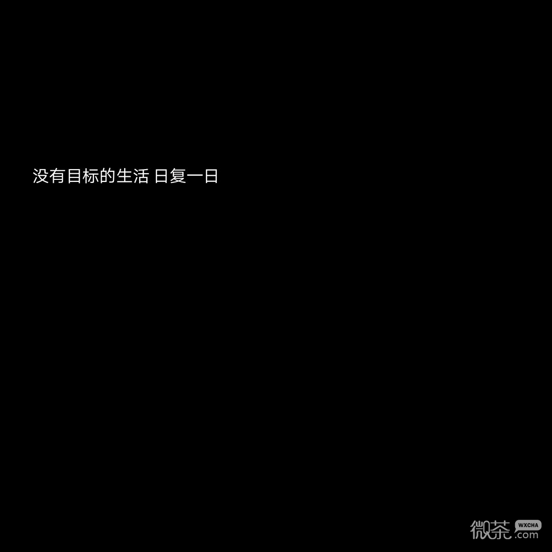 怎么快乐怎么活微信文字朋友圈配图