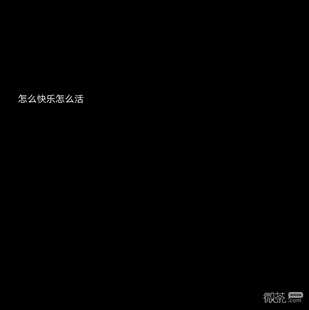 怎么快乐怎么活微信文字朋友圈配图
