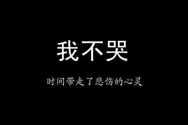 表达心情的微信黑底白字图片下载
