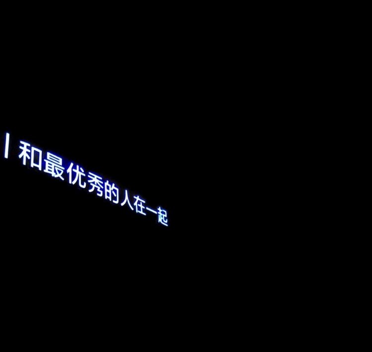 微信堕落伤感朋友圈配图