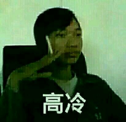 高冷微信恶搞表情包