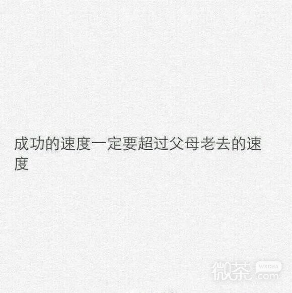 个性励志的微信纯文字图片下载