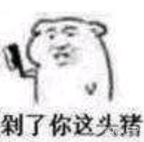 来了老弟微信恶搞表情包