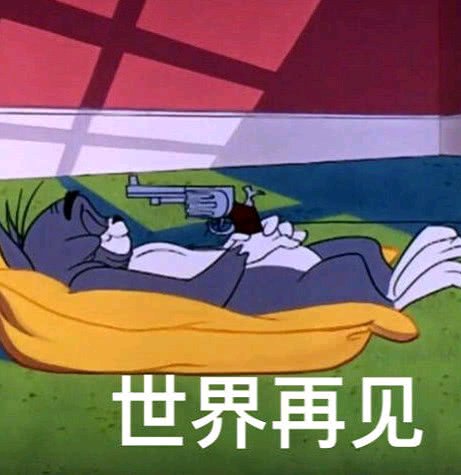 世界再见微信恶搞群聊杂图表情包