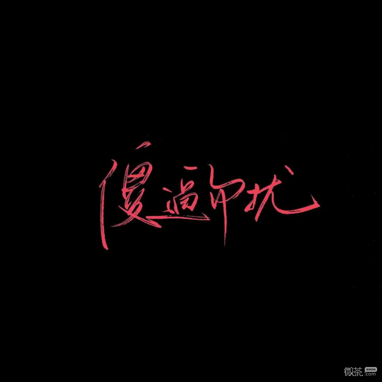 伤感孤独微信朋友圈配图