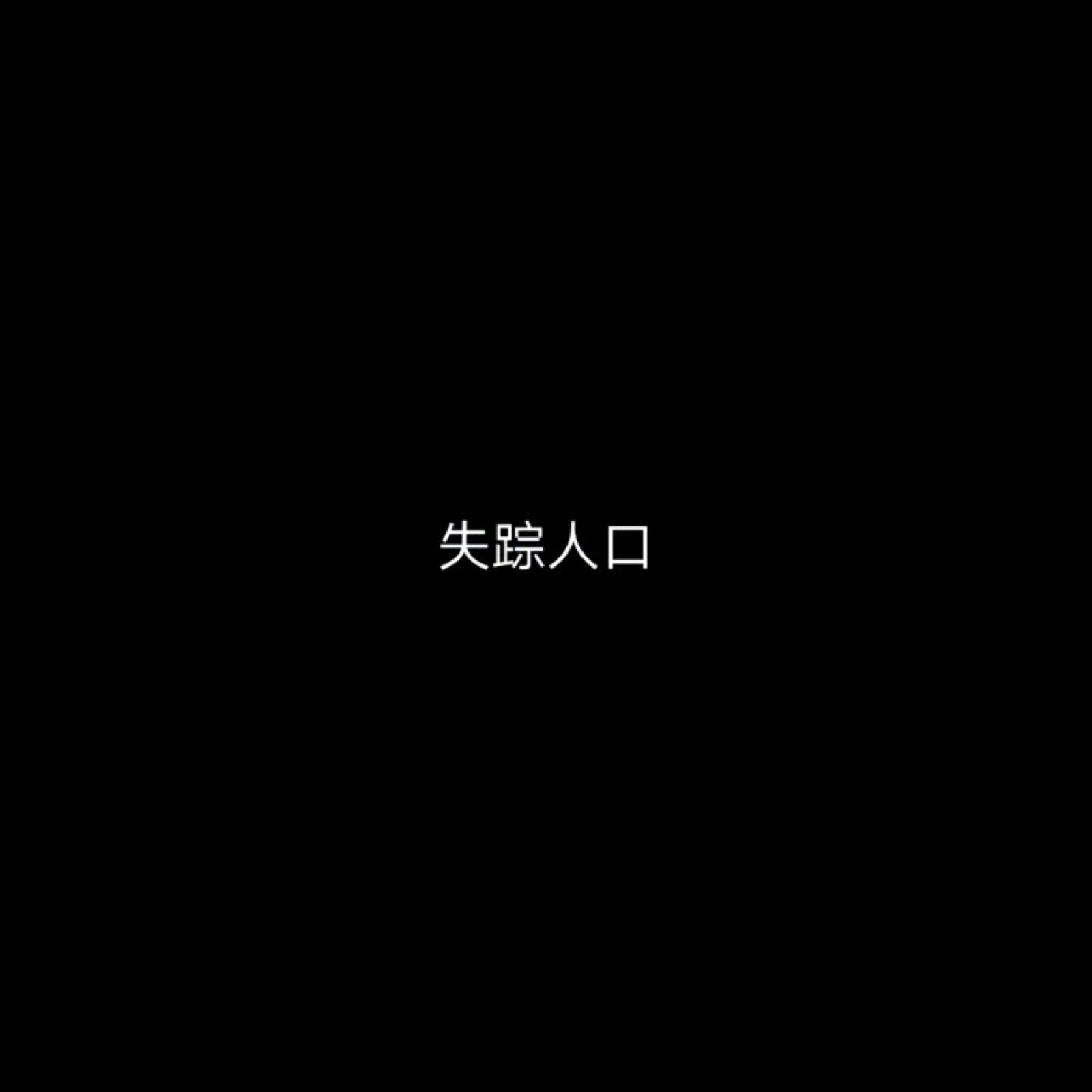 伤感孤独微信朋友圈配图