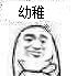 微信高糊小人GIF斗图表情包