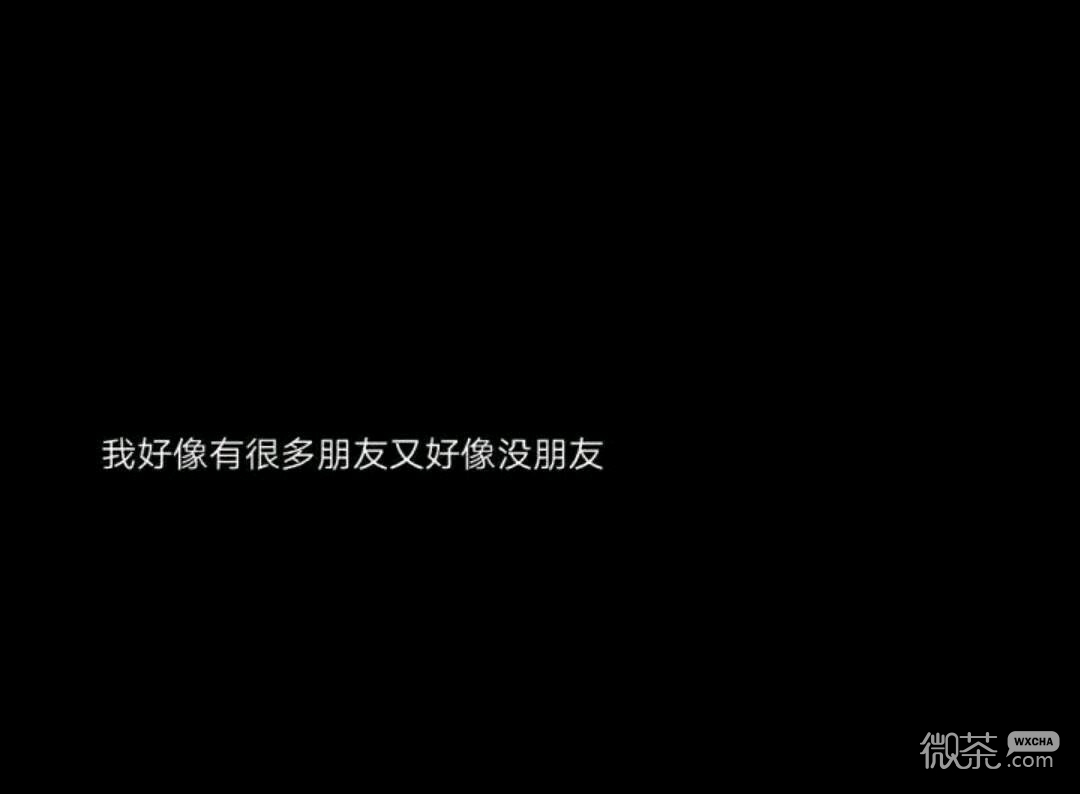 孤独伤感微信朋友圈配图