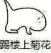 我害怕了微信恶搞斗图表情包