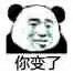 你变了微信恶搞表情包