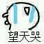 我害怕了微信恶搞斗图表情包