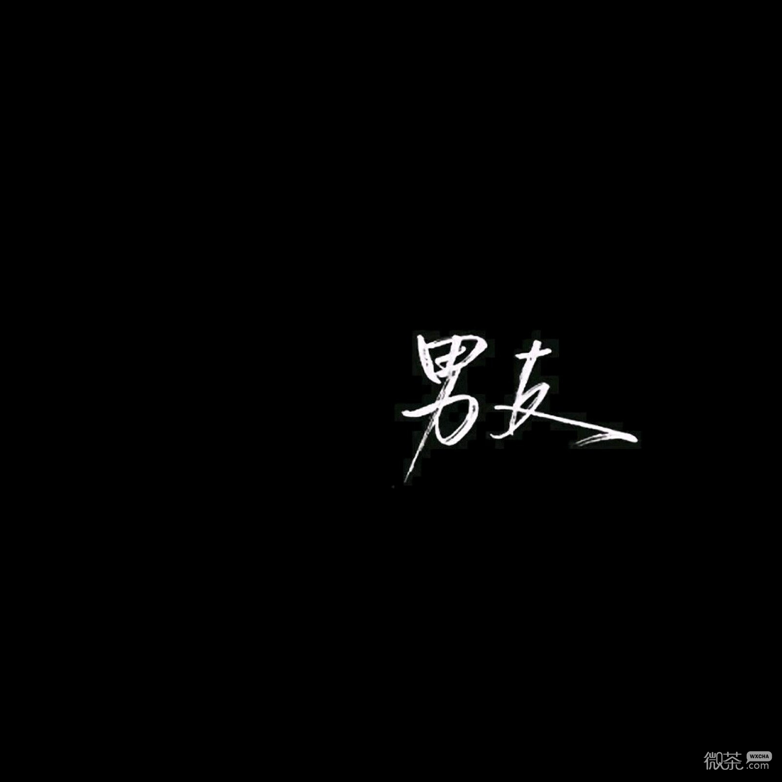 后来的我们微信文字朋友圈配图