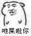 微信近期斗图恶搞表情包2019/8/8（二）