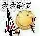 气气微信恶搞斗图表情包
