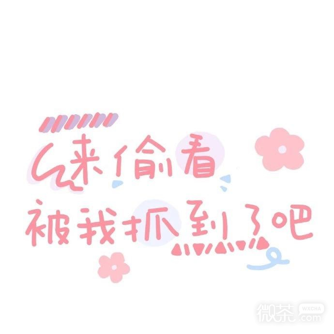 微信粉嫩小仙女朋友圈配图
