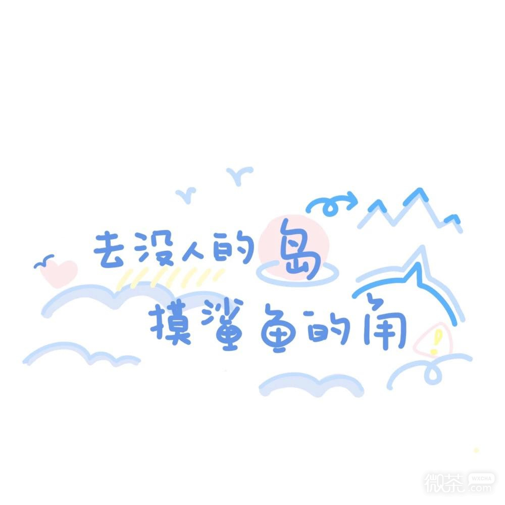 微信可爱少女心朋友圈配图