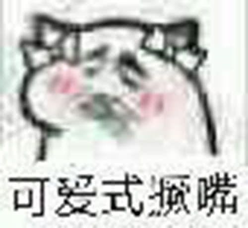 要你管微信恶搞斗图表情包