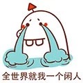 微信最新恶搞小福气包打电话表情包下载