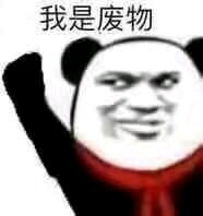 微信傻屌熊猫头斗图群聊表情包