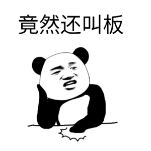 狂傲不羁微信恶搞斗图表情包