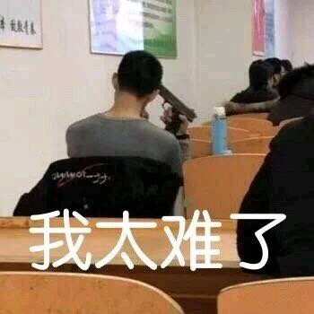 我太难了微信恶搞群聊杂图表情包