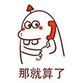 微信最新恶搞小福气包打电话表情包下载