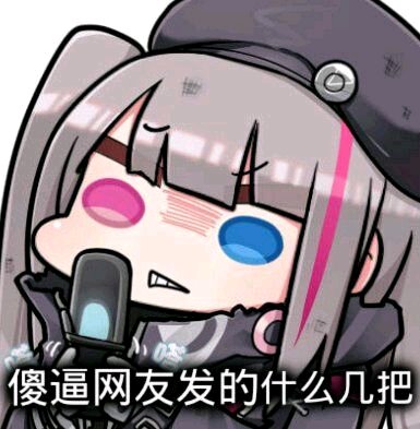 微信恶搞逗比二次元人物斗图表情包