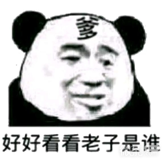 狂傲不羁微信恶搞斗图表情包