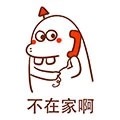 微信最新恶搞小福气包打电话表情包下载