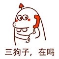 微信最新恶搞小福气包打电话表情包下载