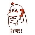 微信最新恶搞小福气包打电话表情包下载