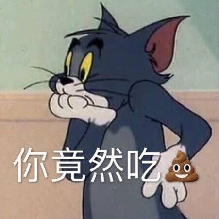 猫和老鼠系列微信爆笑表情包合集下载