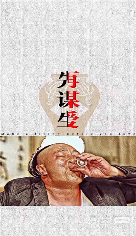 网上爆火的先谋生再谋爱微信壁纸图片下载