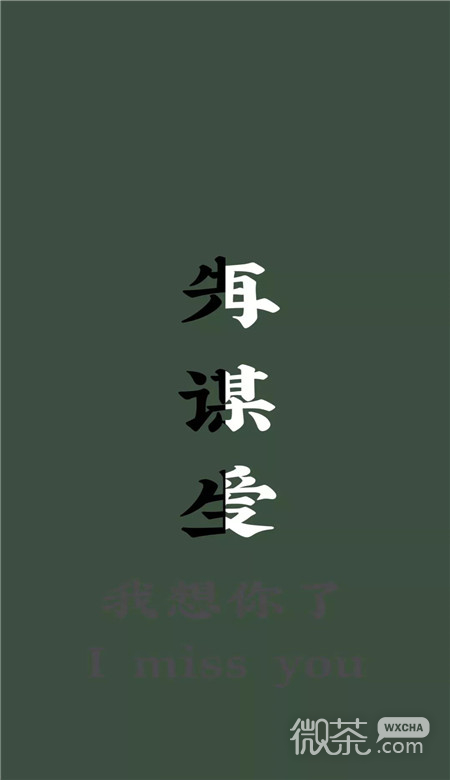 网上爆火的先谋生再谋爱微信壁纸图片下载