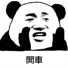 开车微信恶搞斗图表情包