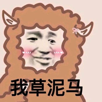 哄我恶搞群聊杂图微信表情包