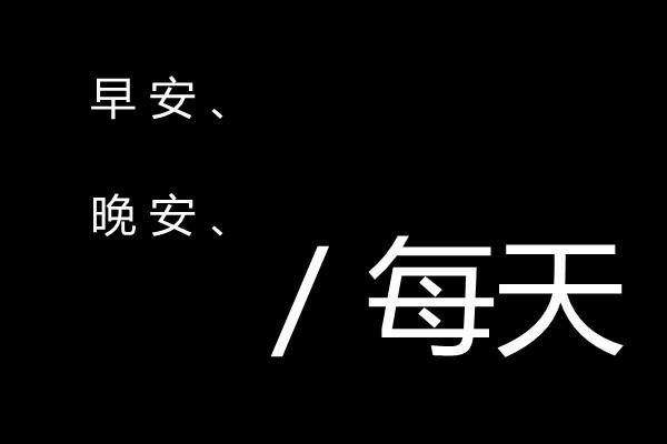 黑底白字的微信爱情主题图片下载