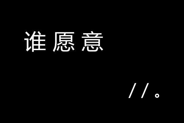 黑底白字的微信爱情主题图片下载