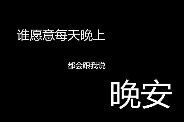 黑底白字的微信爱情主题图片下载