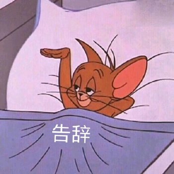 微信恶搞群聊杂图告辞表情包