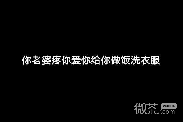 关于疼老婆的微信带字图片合集下载