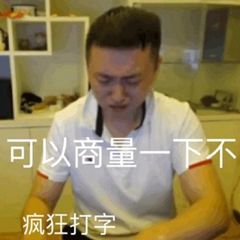 微信恶搞群聊杂图告辞表情包