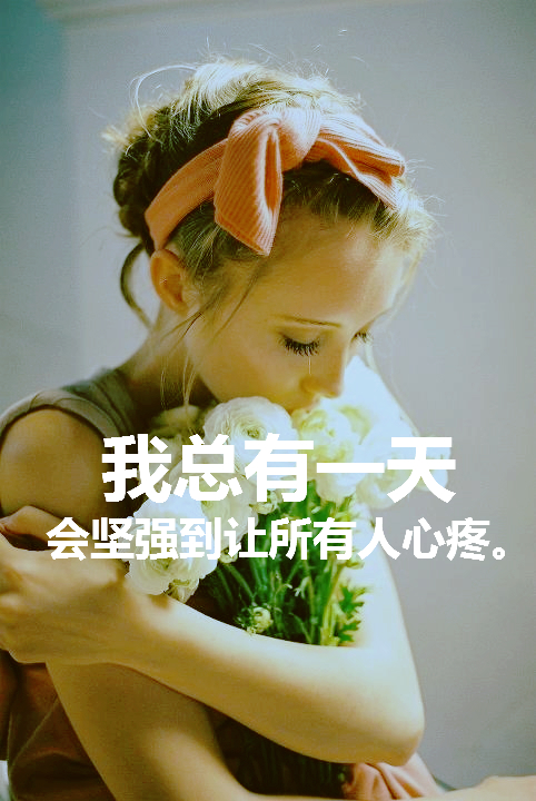 激励自己专用的微信唯美带字图片下载