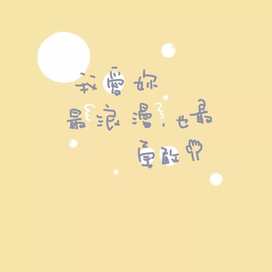 微信唯美简洁小清新朋友圈配图